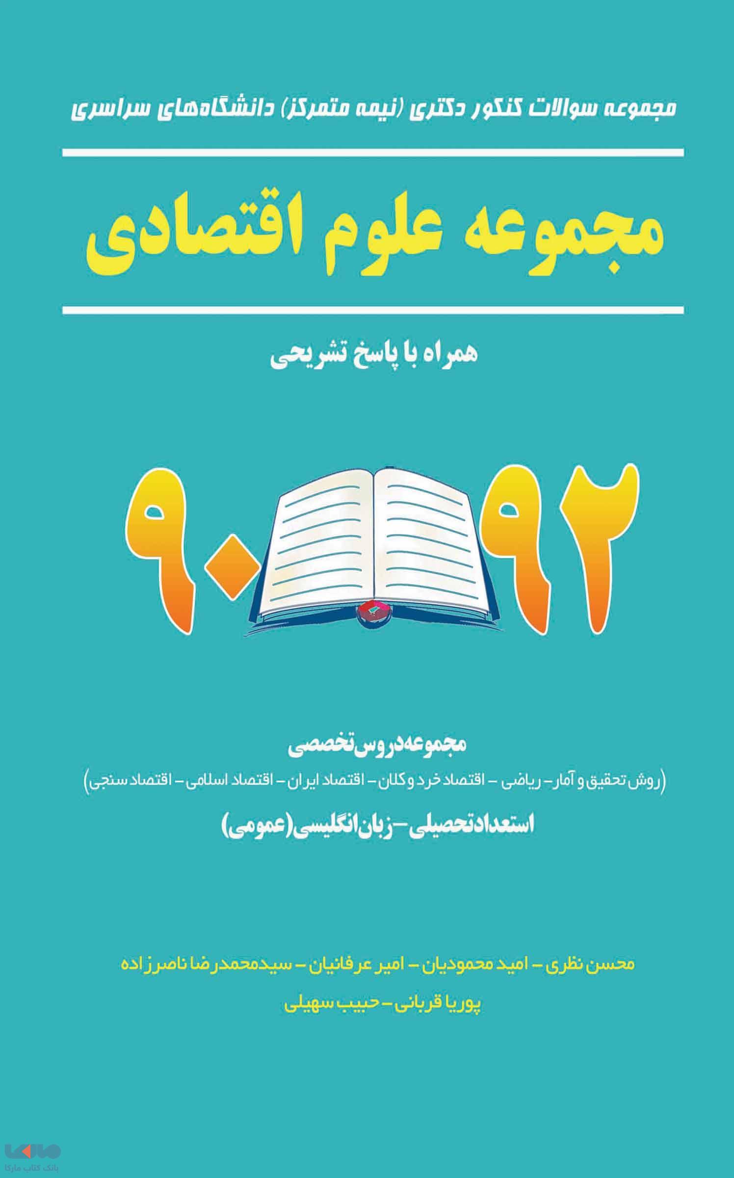 مجموعه سوالات کنکور دکتری دانشگاه های سراسری مجموعه علوم اقتصادی 90 تا 92 نشر نگاه دانش