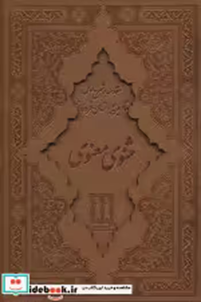 قیمت و خرید کتاب کلیات مثنوی معنوی اثر مولانا جلال الدین محمد بلخی(مولوی) | ایده بوک
