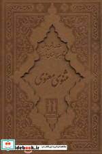 قیمت و خرید کتاب کلیات مثنوی معنوی اثر مولانا جلال الدین محمد بلخی(مولوی) | ایده بوک