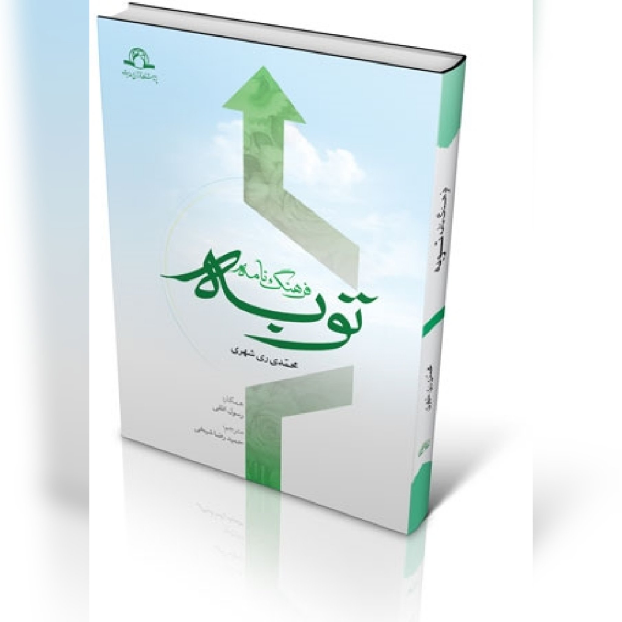 کتاب فرهنگ نامه توبه