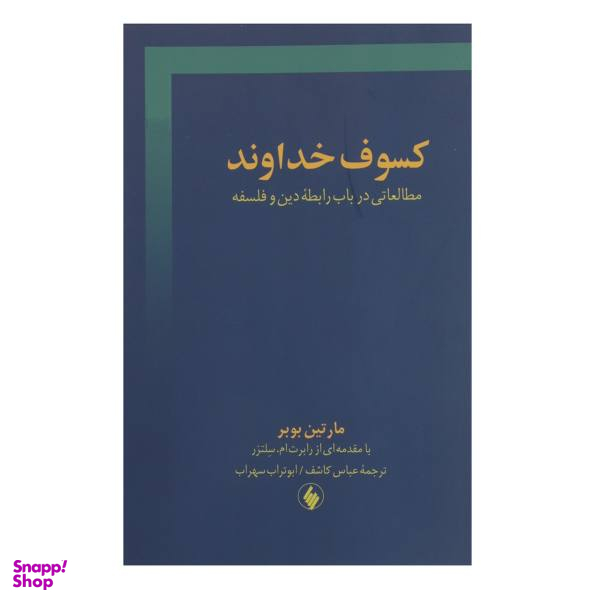 کتاب کسوف خداوند اثر مارتین بوبر
