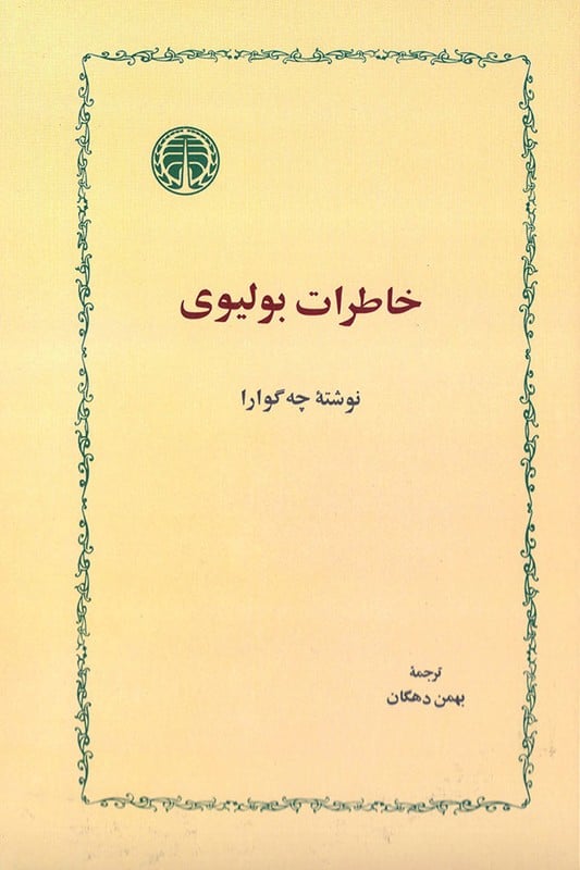 کتاب خاطرات بولیوی