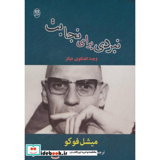 کتاب مجموعه آثار37 (نبردی برای نجابت و چند گفتگوی دیگر) اثر میشل فوکو