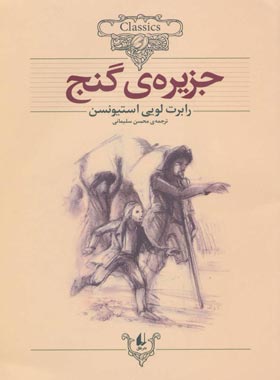 جزیره ی گنج - اثر رابرت لوئیس استیونسن - انتشارات افق | چی بخونم
