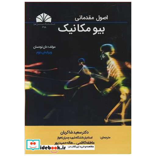 اصول مقدماتی بیومکانیک