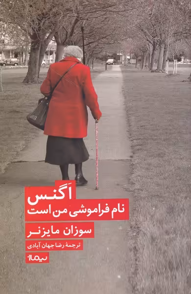 کتاب اگنس نام فراموشی من است اثر سوزان مایزنر