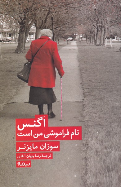 کتاب اگنس نام فراموشی من است اثر سوزان مایزنر