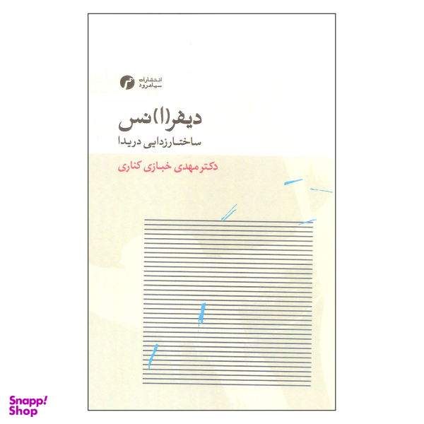 کتاب دیفرانس ساختارزدایی دریدا اثر دکتر مهدی خبازی کناری انتشرات سیاهرود
