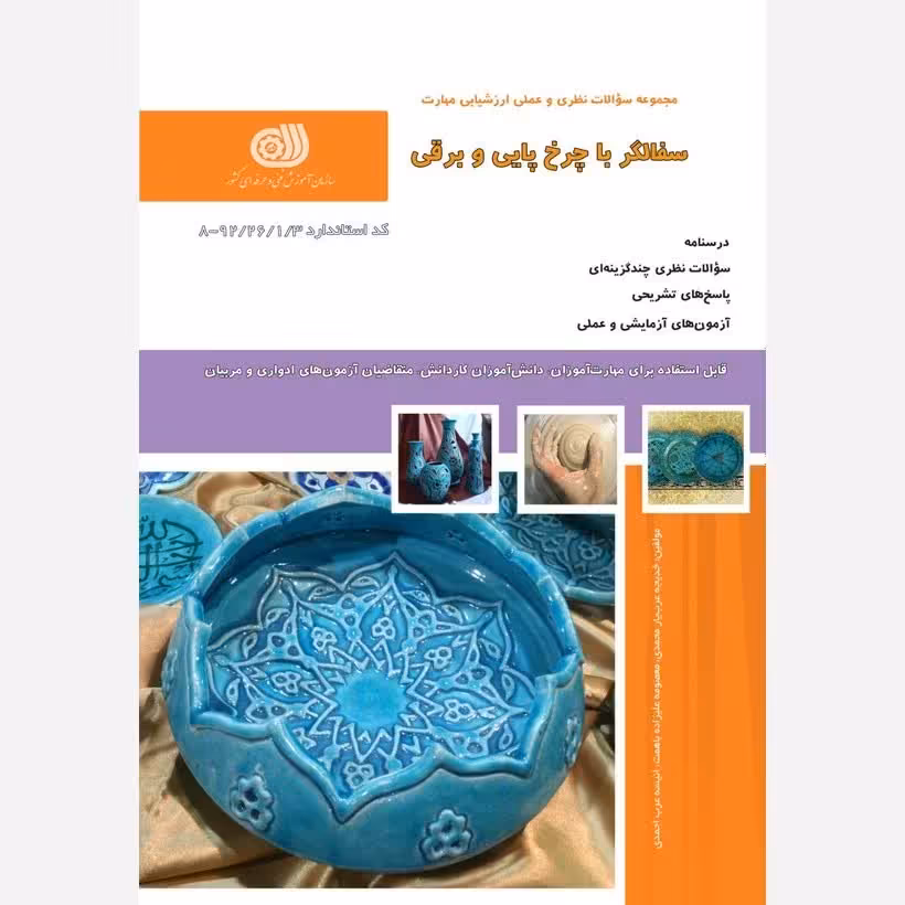 کتاب مجموعه سوالات سفالگری با چرخ پایی و برقی(ارسال رایگان)