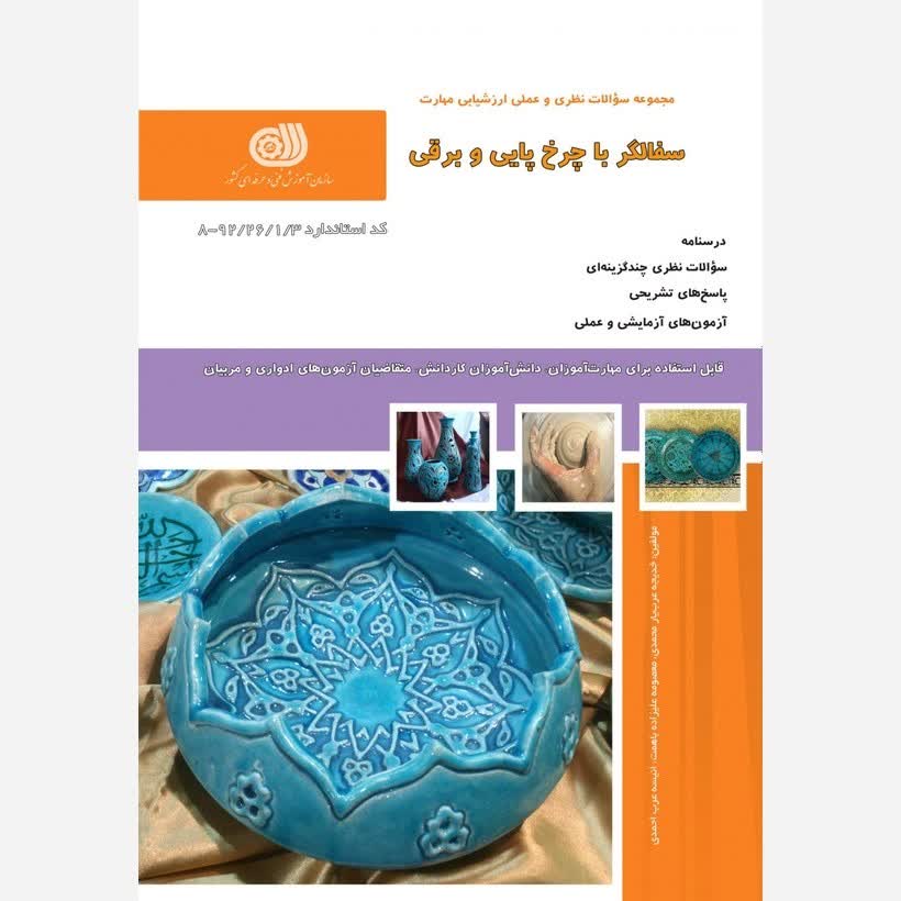 کتاب مجموعه سوالات سفالگری با چرخ پایی و برقی(ارسال رایگان)