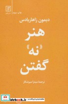 قیمت و خرید کتاب هنر نه گفتن اثر دیمون زاهاریادس | ایده بوک