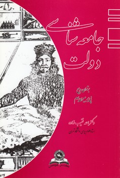 خرید کتاب جامعهشناسی دولت — کتابسرای طه