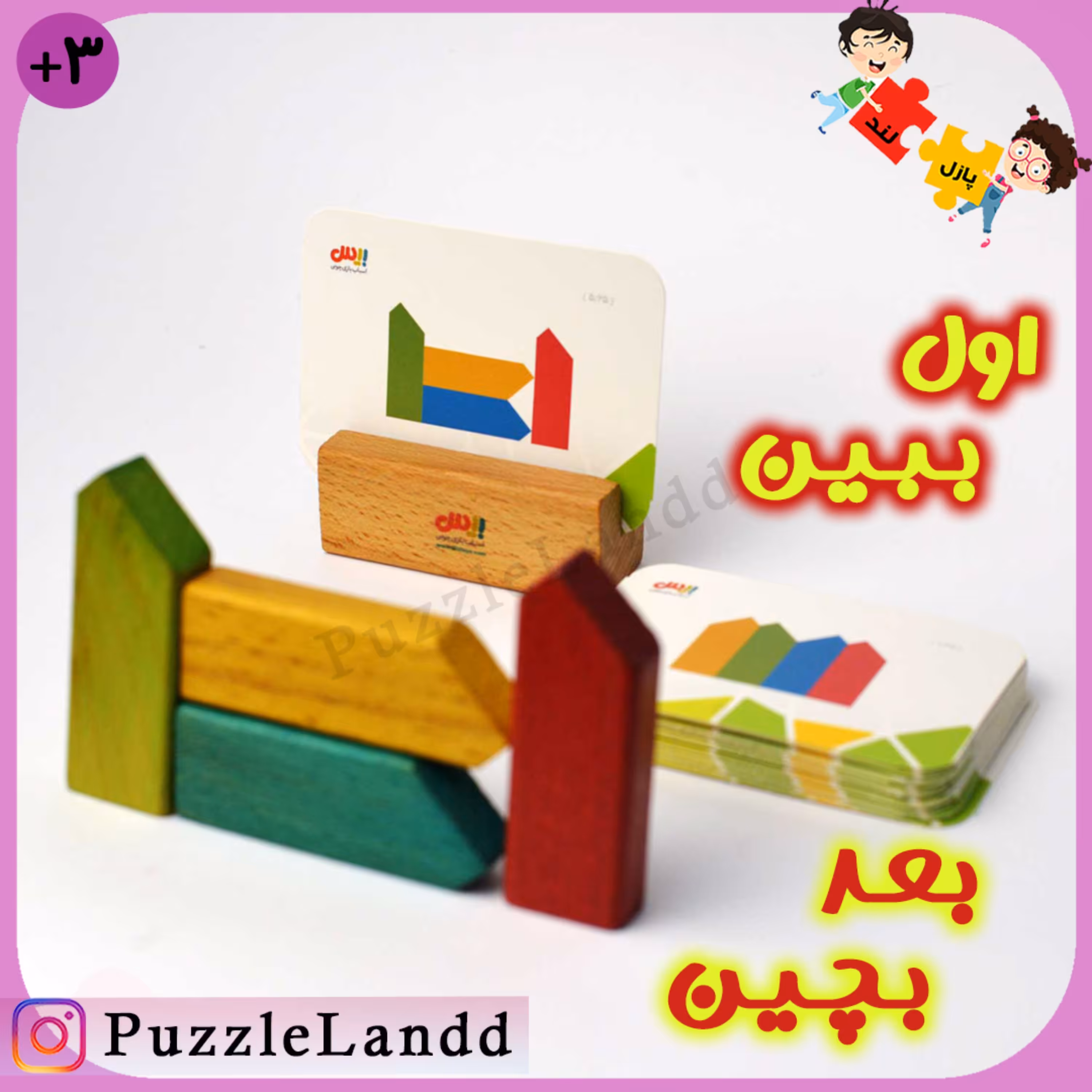 بازی فکری ببین و بچین