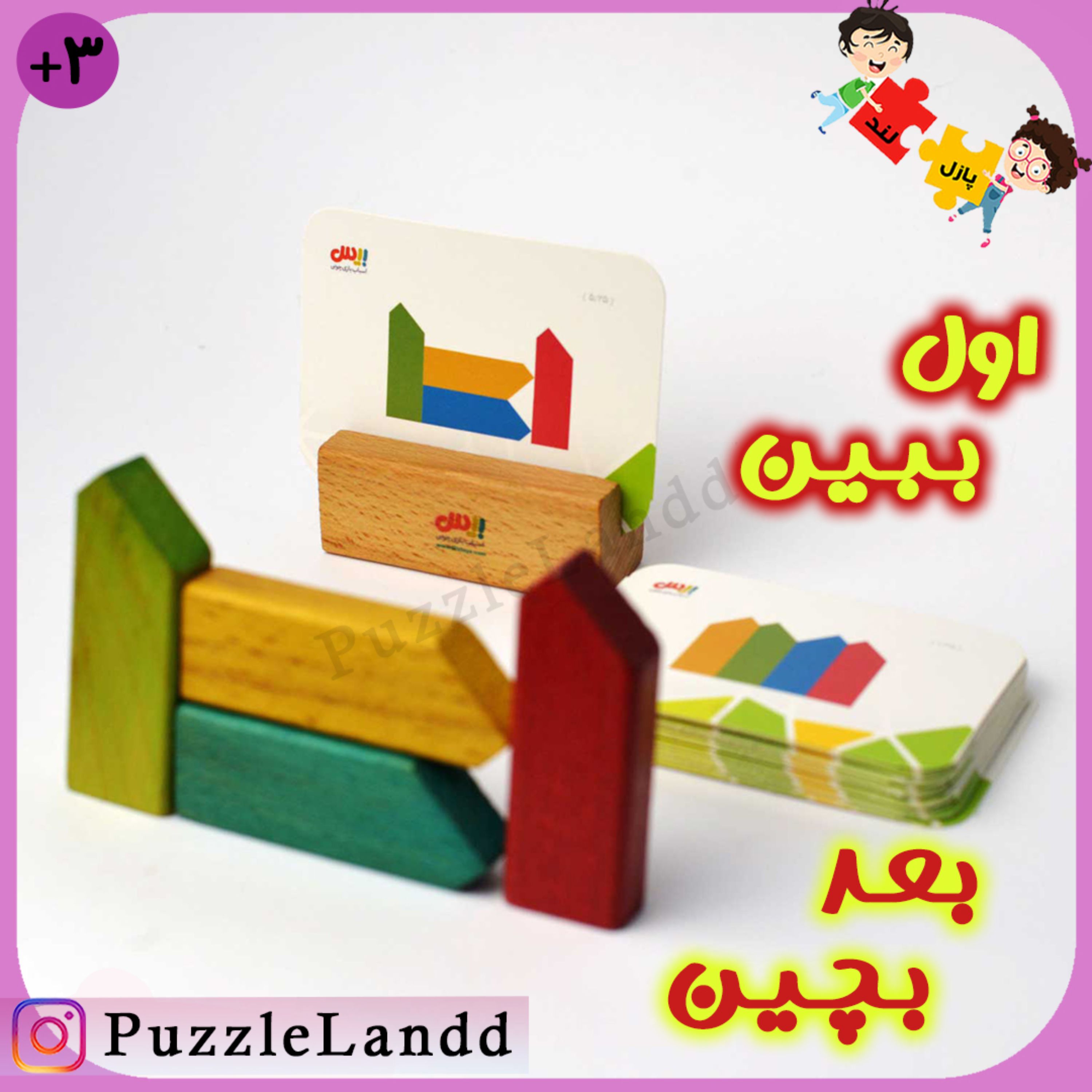 بازی فکری ببین و بچین