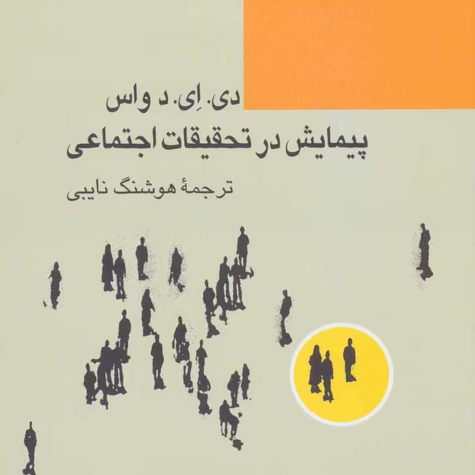 پیمایش در تحقیقات اجتماعی

