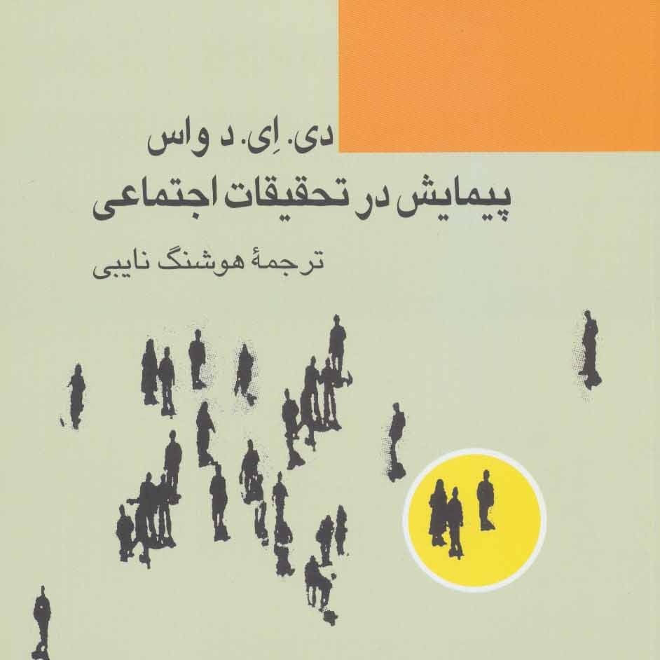 پیمایش در تحقیقات اجتماعی