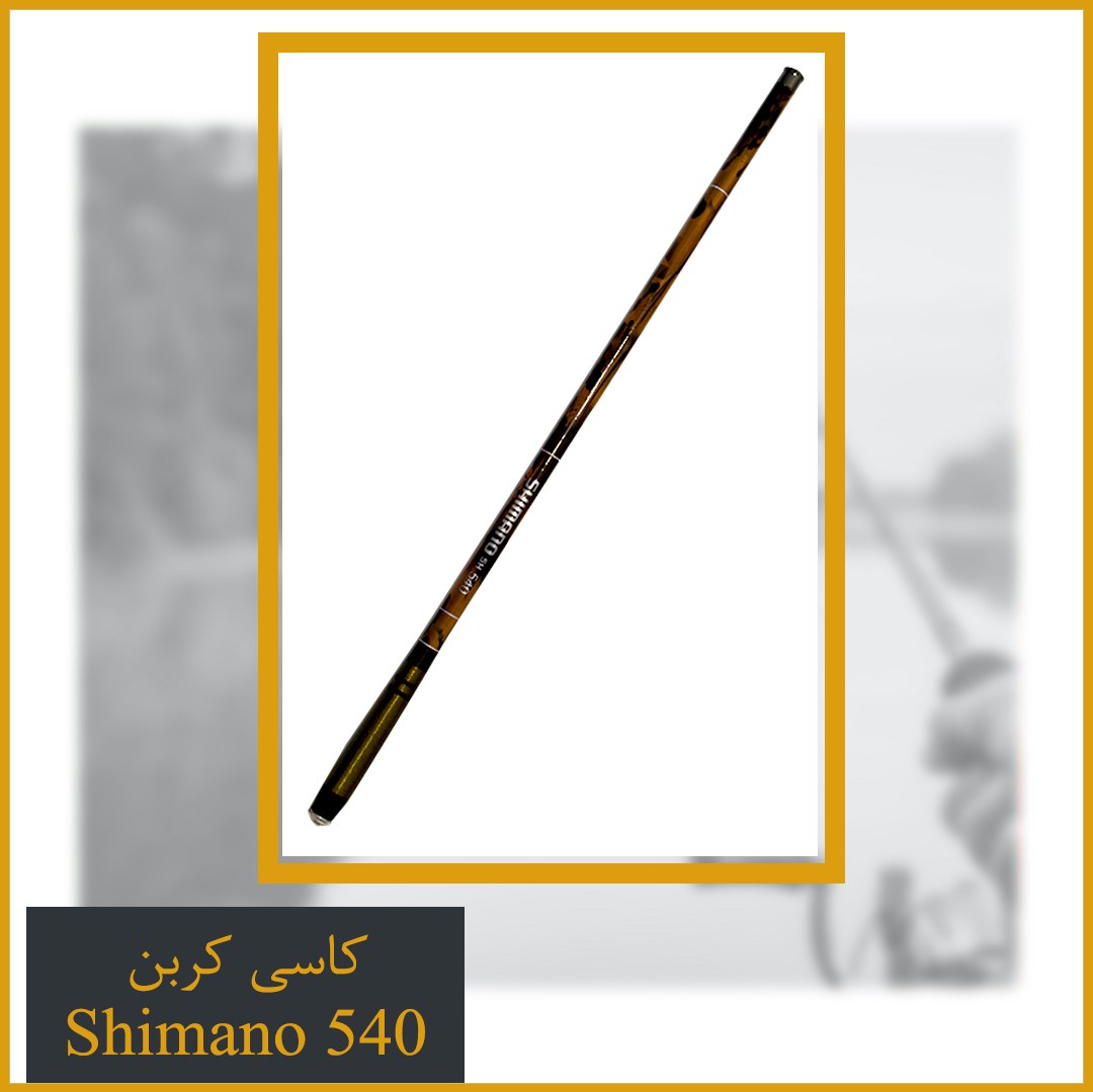 چوب ماهیگیری کاسی شیمانو سایز 540
