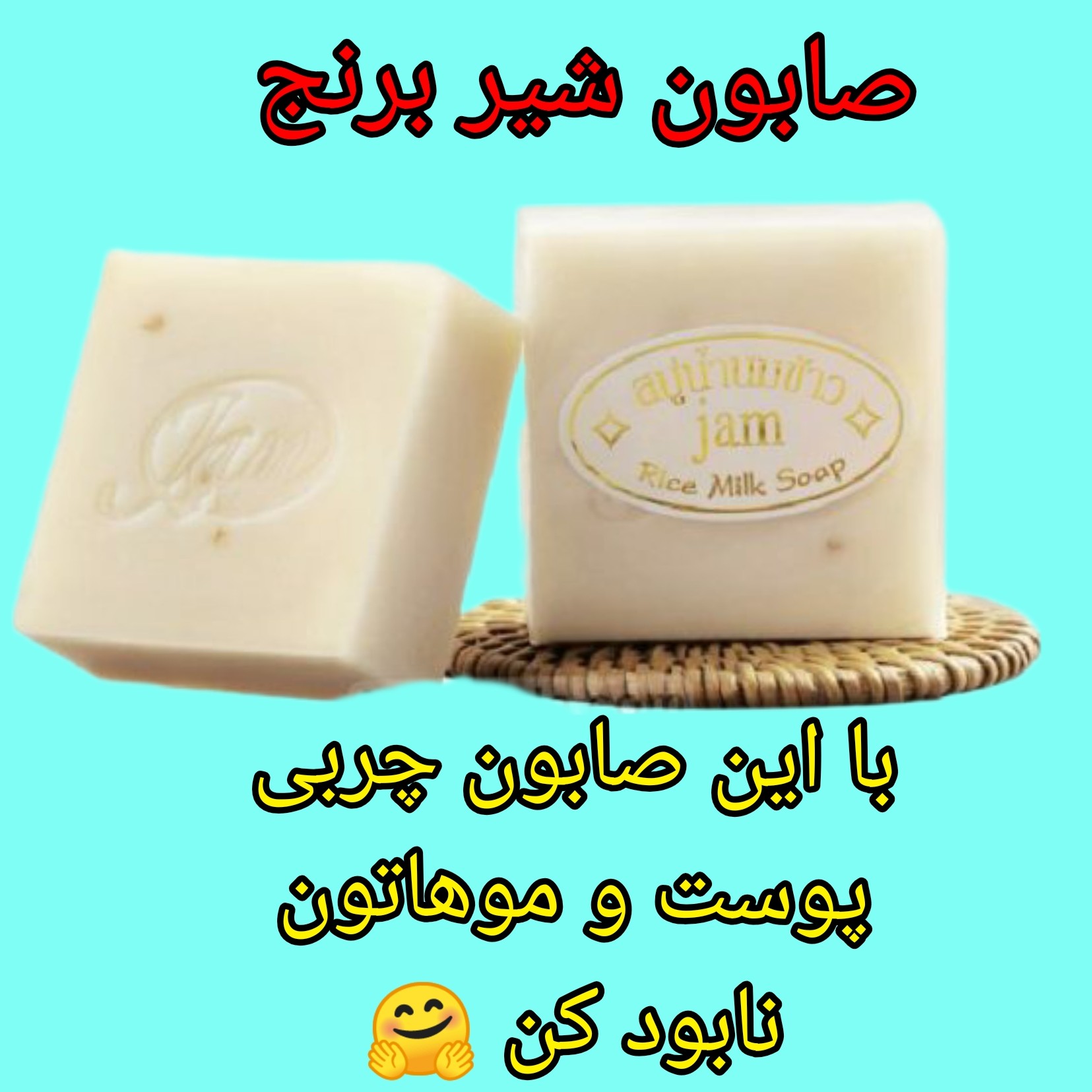 صابون شیر برنج