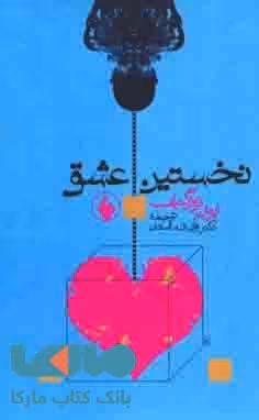 نخستین عشق نشر فرزان روز