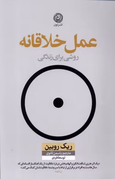 کتاب عمل خلاقانه نون اثر ریک روبین ترجمه یاسمن ثانوی