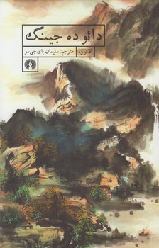 خرید کتاب دائو ده جینگ — کتابسرای طه