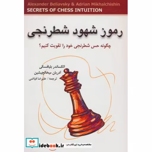 کتاب رموز شهود شطرنجی