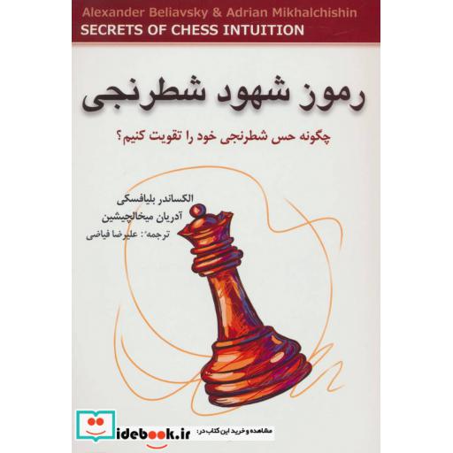 کتاب رموز شهود شطرنجی