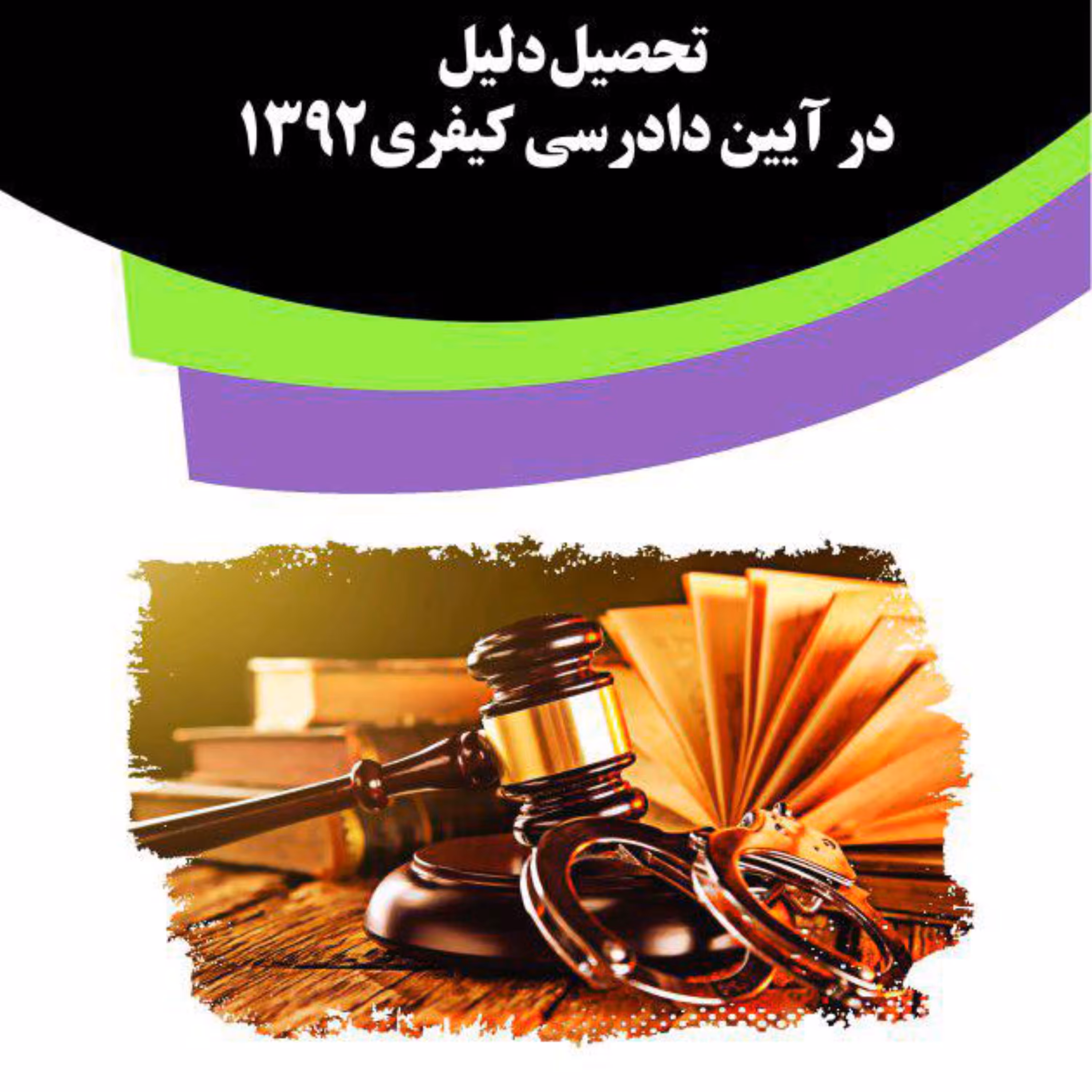 کتاب تحصیل دلیل در آیین دادرسی کیفری1392