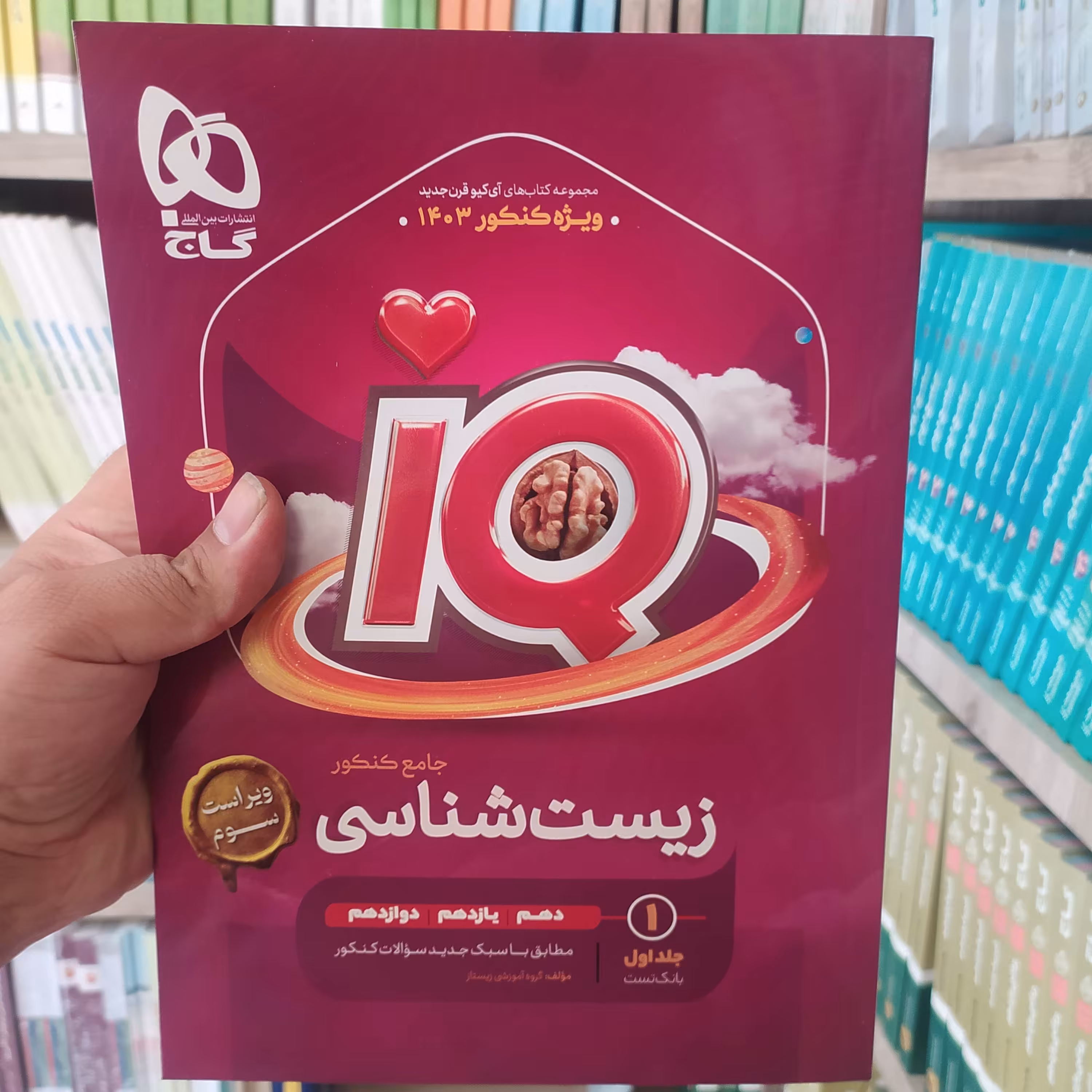 گاج آیکیو زیست جامع کنکور  جلد اول 1403