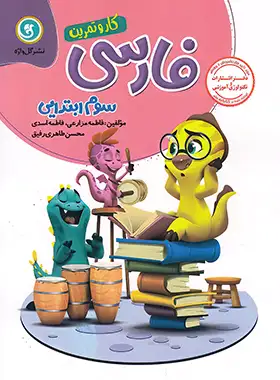 کتاب کار و تمرین فارسی سوم ابتدایی گل واژه | چی بخونم