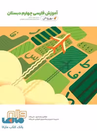 فارسی چهارم دبستان به روش واله