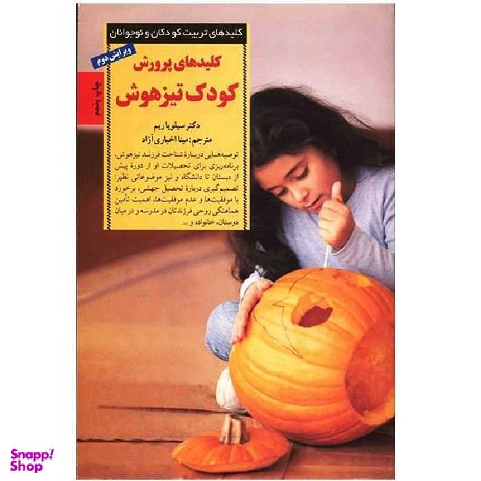 کتاب کلیدهای پرورش کودک تیزهوش اثر سیلویا ریم