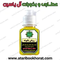 روغن بابونه سنتی (60 سی سی )