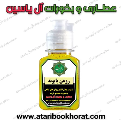 روغن بابونه سنتی (60 سی سی )