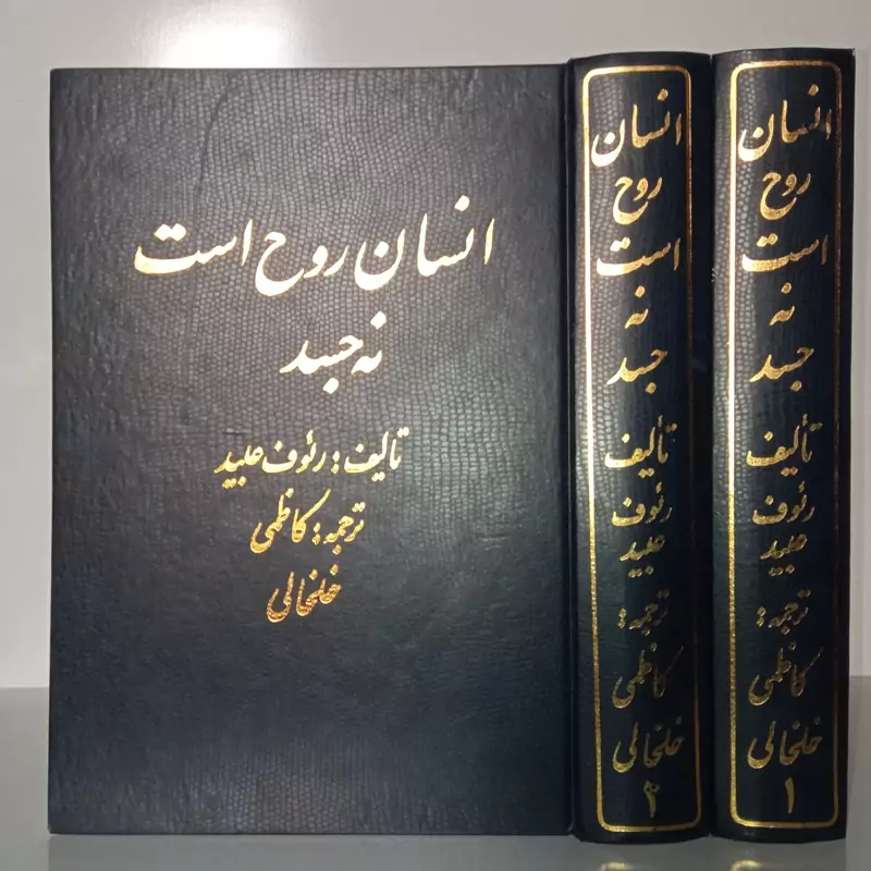 انسان روح است نه جسد (دو جلدی ) نویسنده دکتر رووف عبید مترجم کاظمی  خلخالی