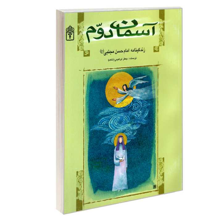 کتاب آسمان دوم زندگینامه امام حسن مجتبی (ع) نشر محراب قلم