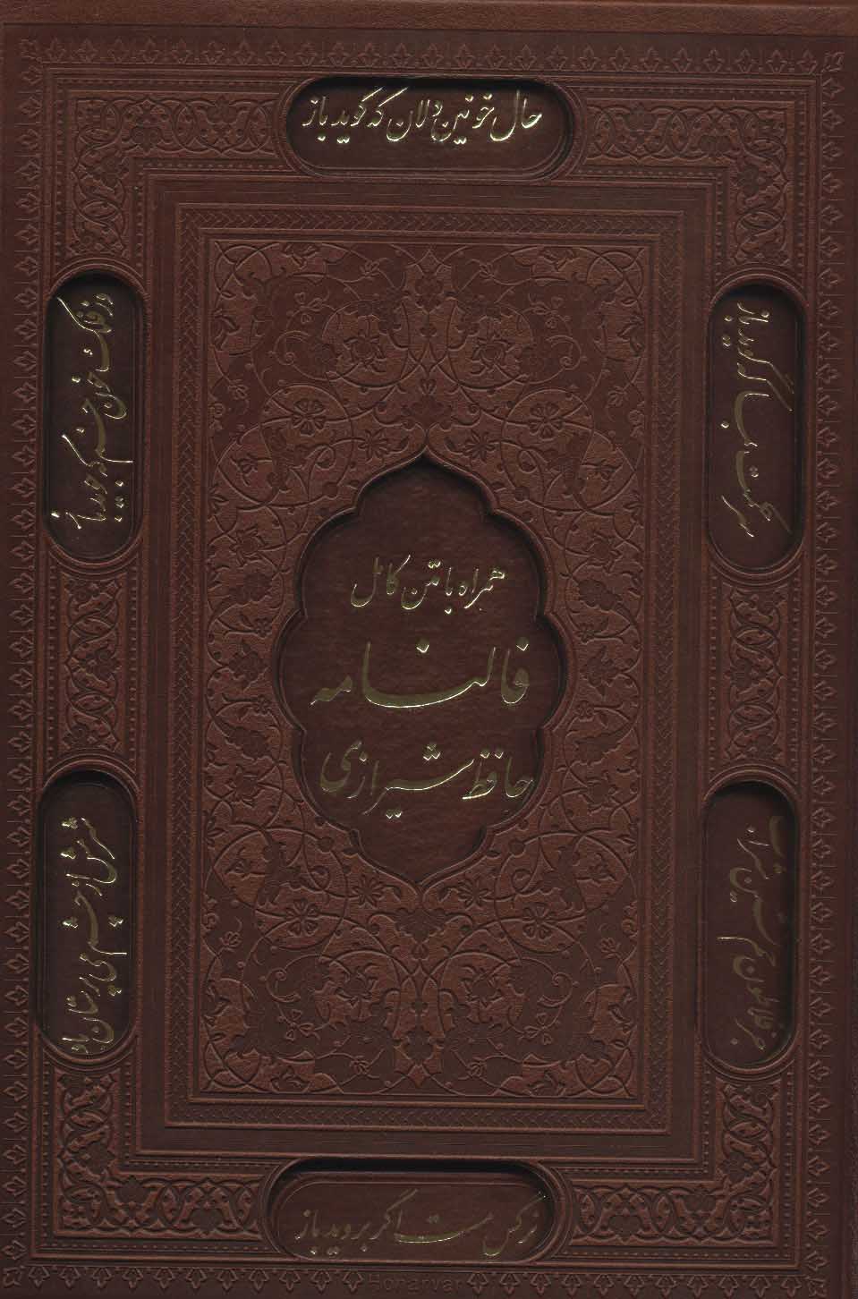 کتاب دیوان حافظ شیرازی همراه با فالنامه