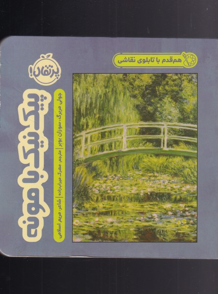 کتاب هم قدم با تابلو نقاشی پیک نیک با مونه