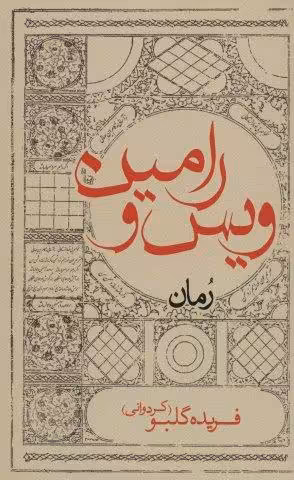 ویس و رامین