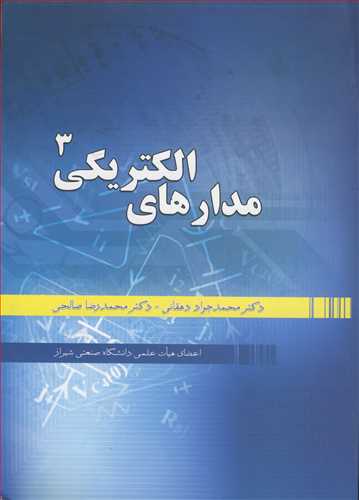 کتاب مدارهای الکتریکی 3
