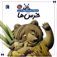 دایره المعارف درباره خرس محراب قلم