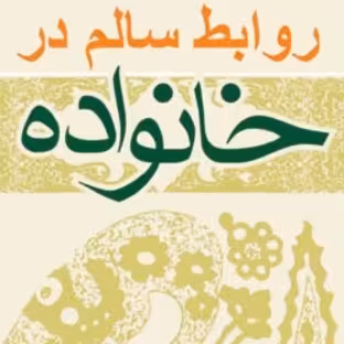 کتاب روابط سالم در خانواده نویسنده سید داود حسینی نشر بوستان کتاب