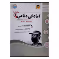 کتاب سوالات امتحانی آمادگی دفاعی نهم متوسطه ویژه 1401 اثر جمعی از نویسندگان انتشارات اسفندیار