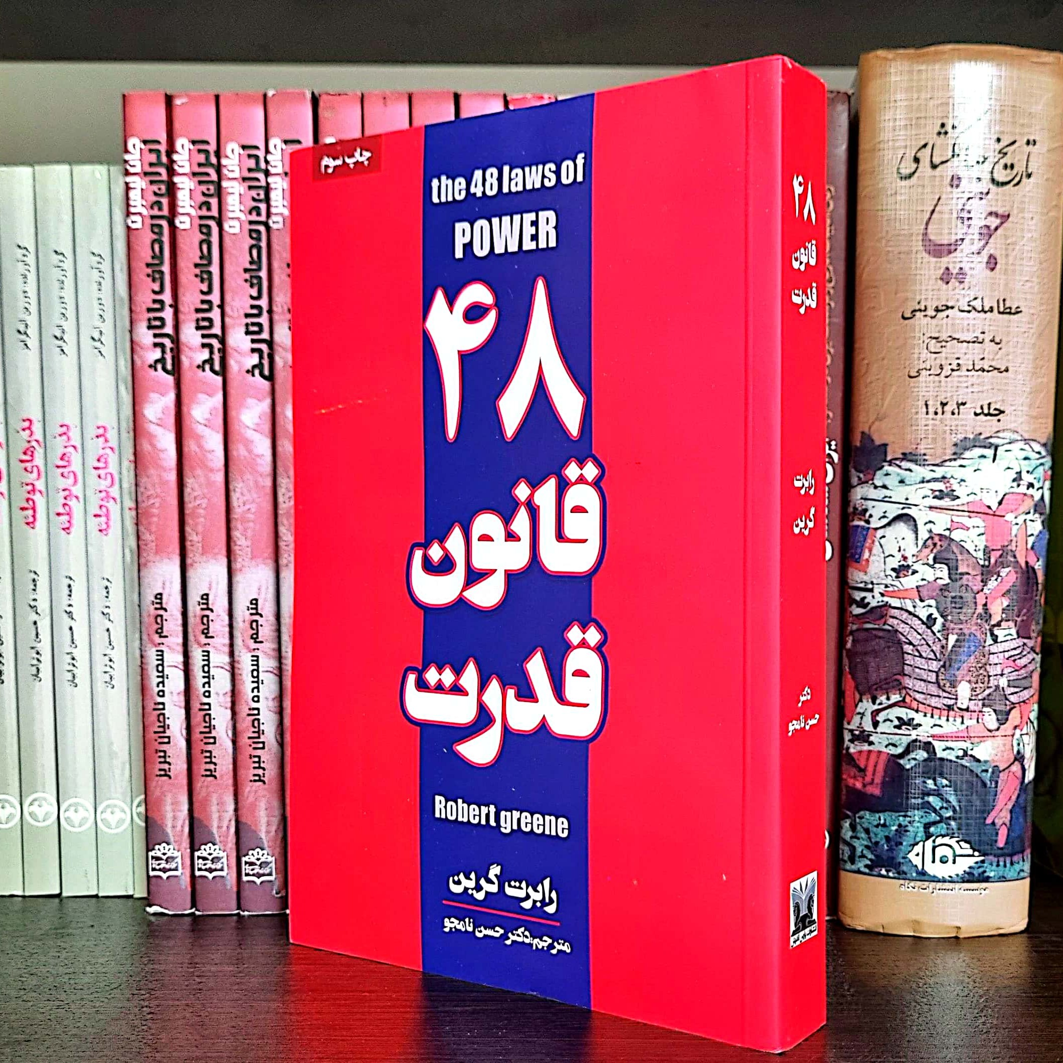 کتاب 48 قانون قدرت اثر رابرت گرین