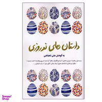 کتاب داستان های نوروزی اثر علی دهباشی انتشارات کتاب سرای نیک