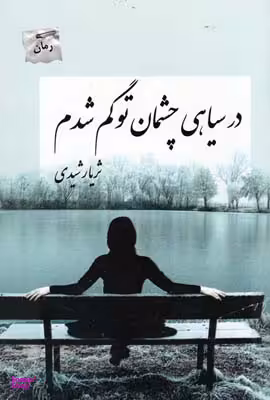 در سیاهی چشمان تو گم شدم