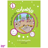 کتاب بیا به پیش دبستانی برویم ریاضیات پیش دبستانی 1 اثر زهرا محمدی انتشارات مهاجر