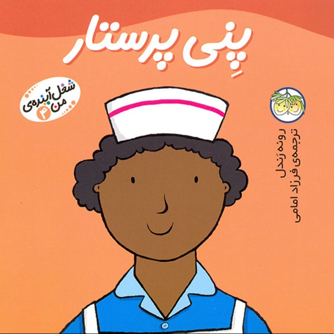 کتاب قصه پنی پرستار
