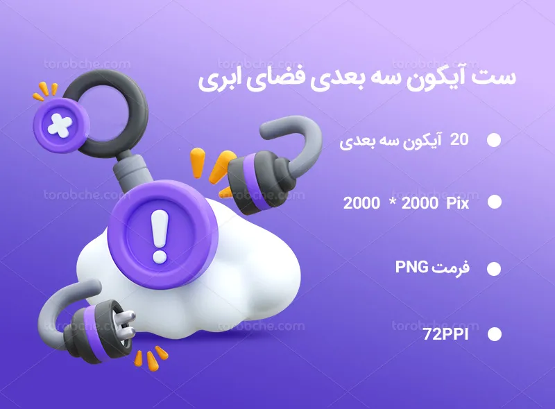 20 آیکون سه بعدی فضای ابری | گرافیک با طعم تربچه