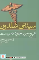 قیمت و خرید کتاب هیچ چیز جاودانه نیست اثر سیدنی شلدون | ایده بوک